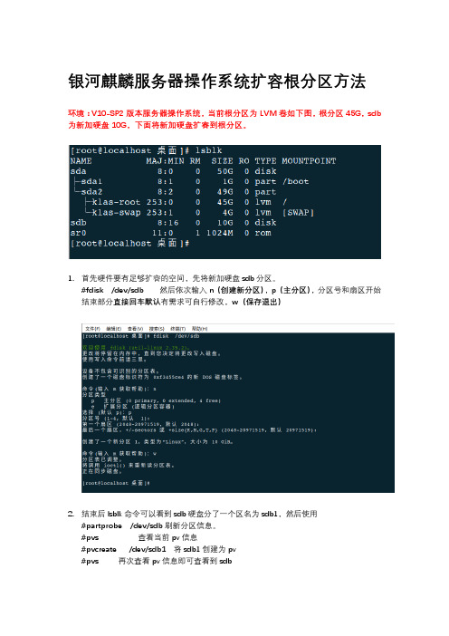 银河麒麟服务器操作系统扩容根分区方法