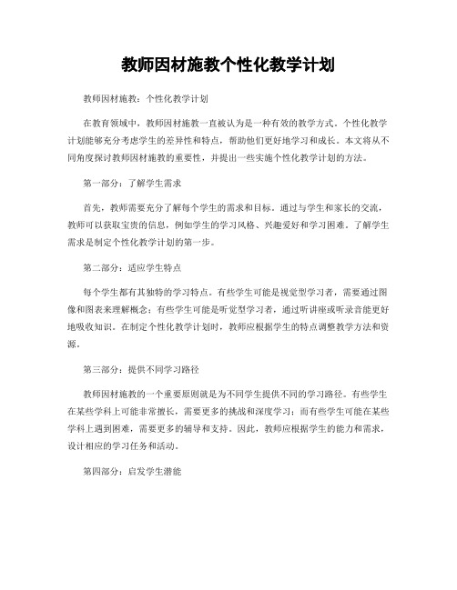 教师因材施教个性化教学计划