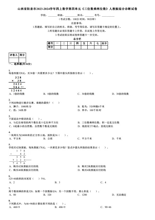 山西省阳泉市2023-2024学年四上数学第四单元《三位数乘两位数》人教版综合诊断试卷