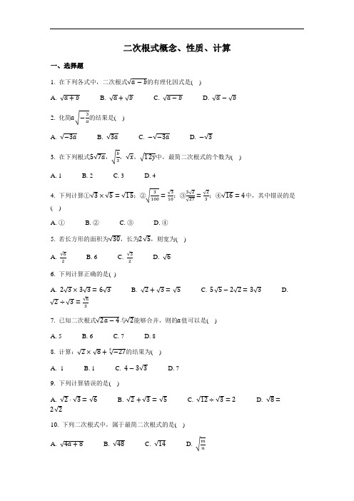 沪教版(上海)数学八年级第一学期第十六章二次根式《二次根式概念性质计算》综合练习(有答案)