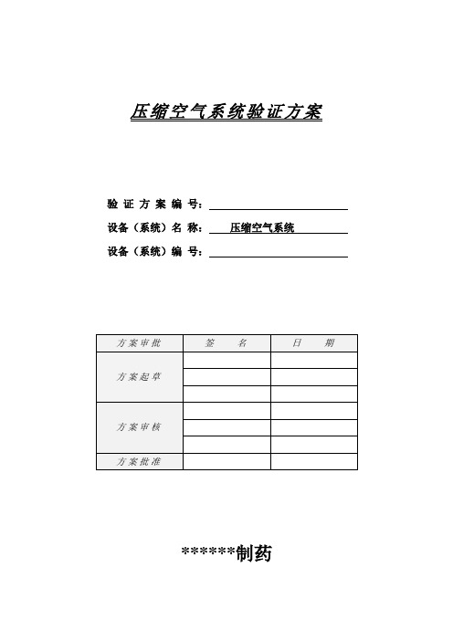 压缩空气系统验证方案