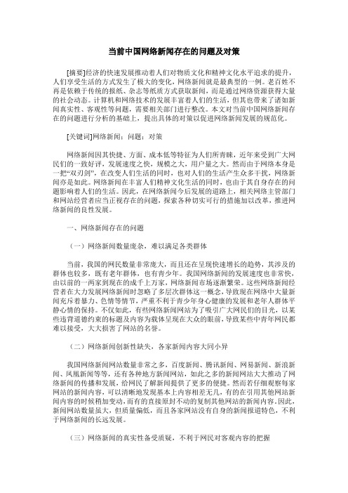 当前中国网络新闻存在的问题及对策