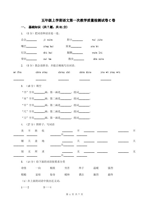 五年级上学期语文第一次教学质量检测试卷C卷