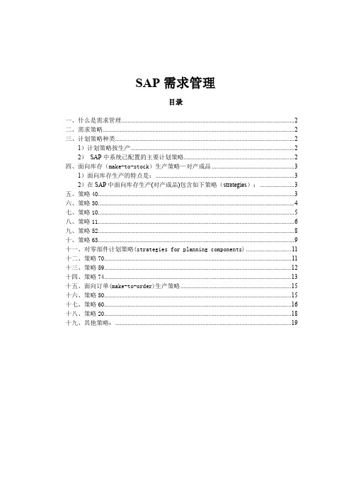 SAP 计划策略(非常详细)