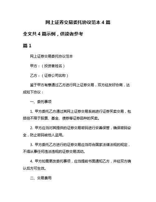 网上证券交易委托协议范本4篇