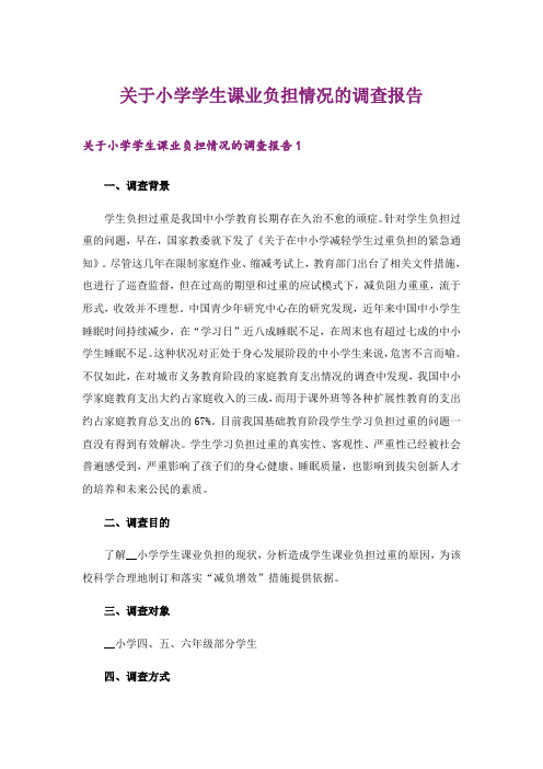 关于小学学生课业负担情况的调查报告