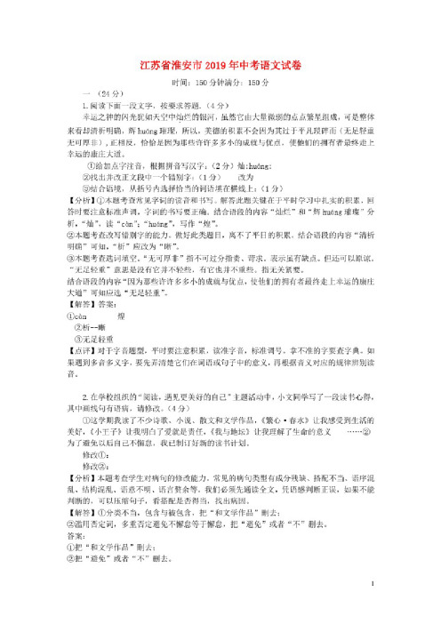 江苏省淮安市2019年中考语文真题试题（含解析）