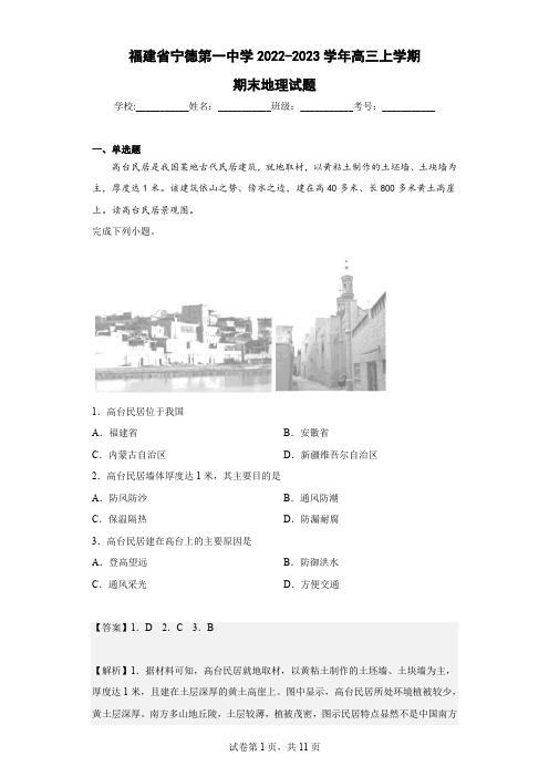 2022-2023学年福建省宁德第一中学高三上学期期末地理试题(解析版)