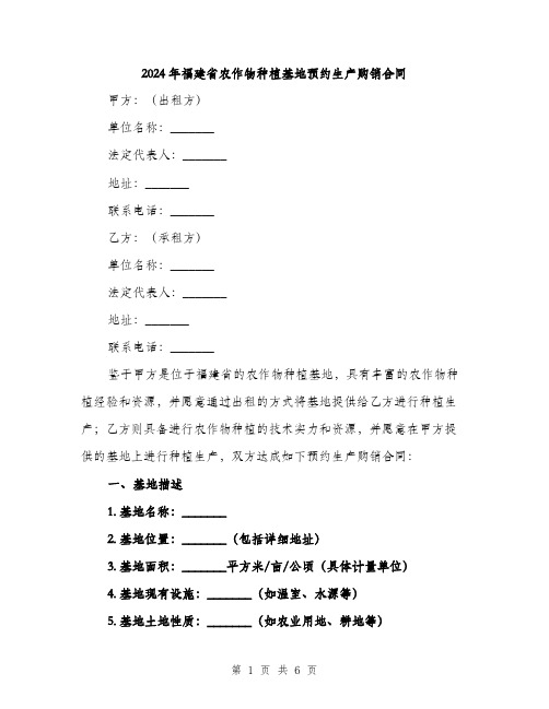 2024年福建省农作物种植基地预约生产购销合同（2篇）