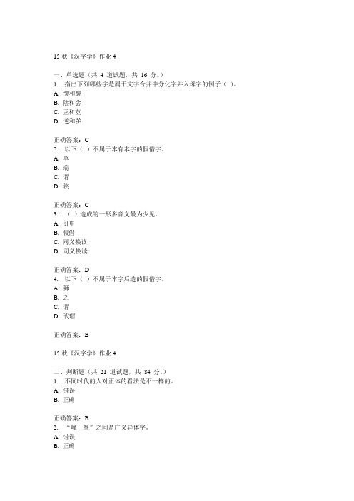 北语15秋《汉字学》作业4满分答案