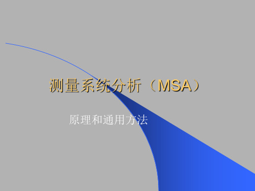 测量系统分析MSA--原理和通用方法