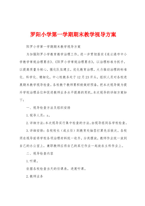 罗阳小学第一学期期末教学视导方案