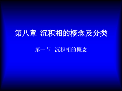 沉积相的概念