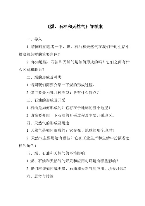 《煤、石油和天然气核心素养目标教学设计、教材分析与教学反思-2023-2024学年科学华东师大版20