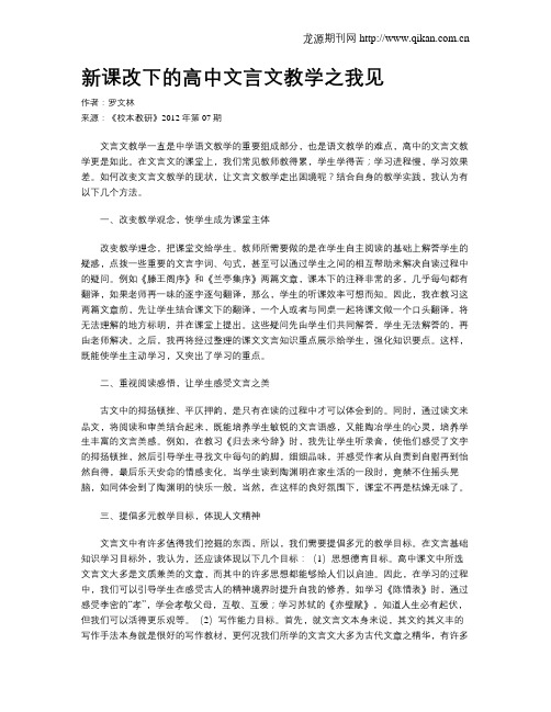 新课改下的高中文言文教学之我见