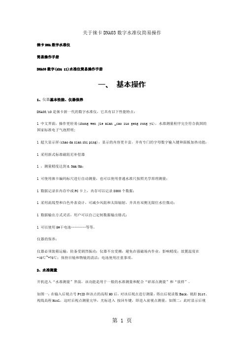 关于徕卡DNA03数字水准仪简易操作精品文档6页