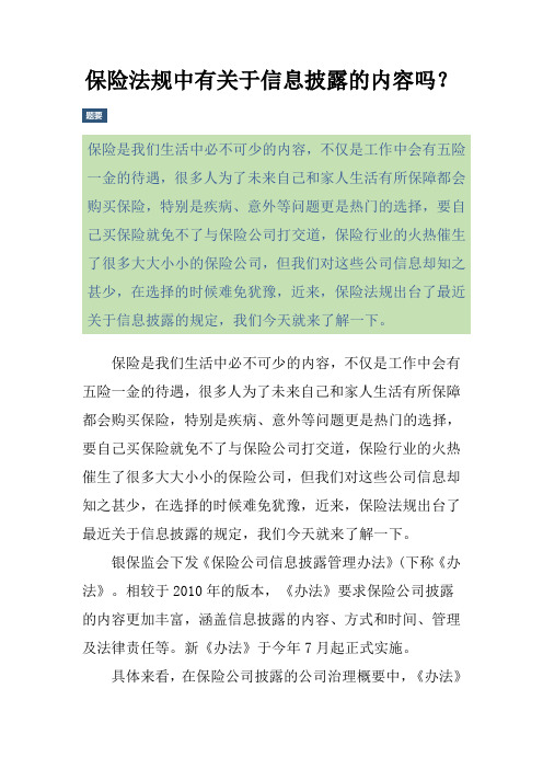 保险法规中有关于信息披露的内容吗?