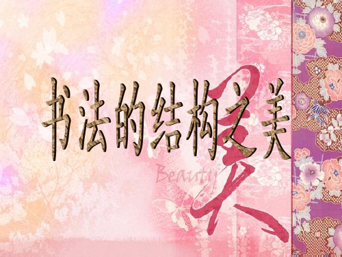 湘美版七年级下册美术：第7课 书法的结构之美(1)