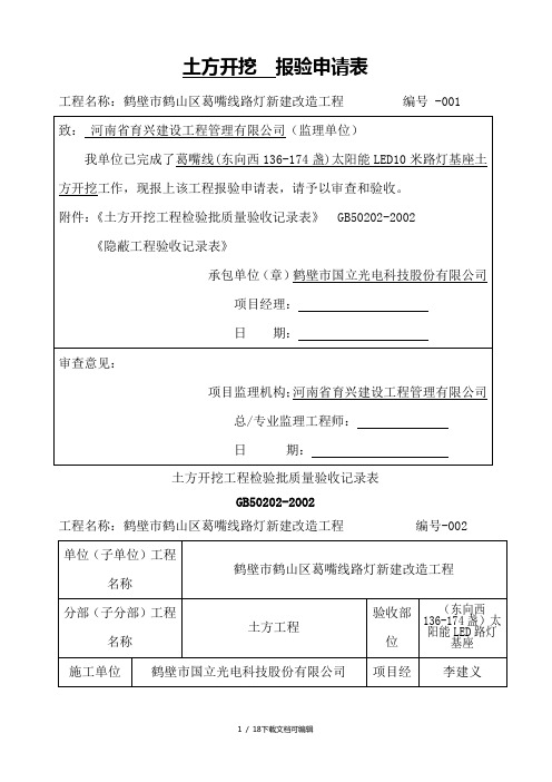 太阳能路灯验收记录表格总汇