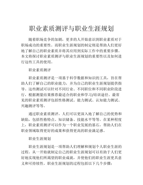 职业素质测评与职业生涯规划