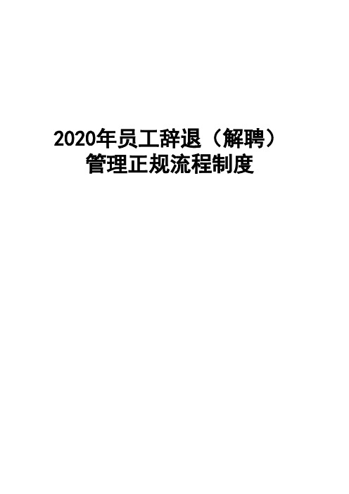 2020年员工辞退(解聘)管理正规流程制度