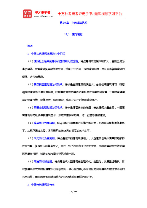 对外汉语教师资格考试(高级)《中国文化》笔记和典型题(含历年真题)详解-中国建筑艺术【圣才出品】