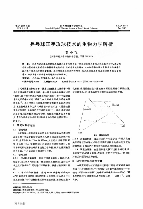 乒乓球正手攻球技术的生物力学解析