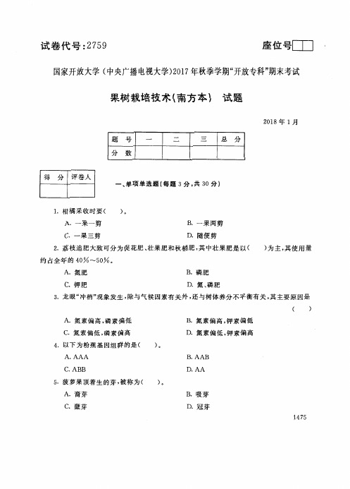 2759国家开 放大学2017季学期“中央电大开 放专科”期末考试-果树栽培技术(南方本)试题及答案2018年1月