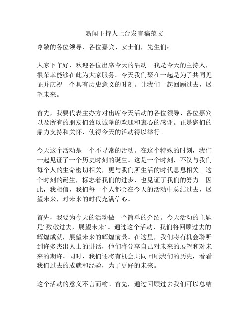 新闻主持人上台发言稿范文