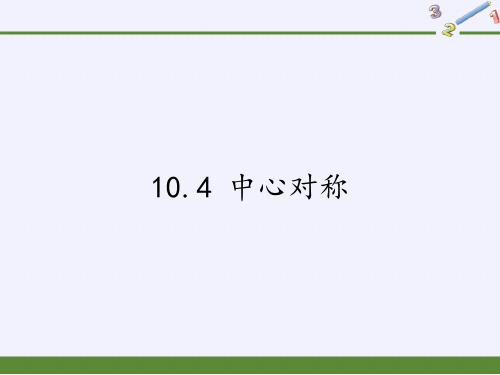 华东师大版七年级下册数学10.4中心对称课件(1)