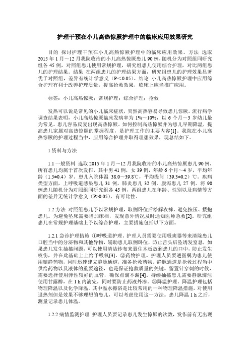 护理干预在小儿高热惊厥护理中的临床应用效果研究