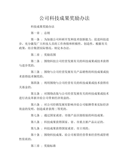 公司科技成果奖励办法