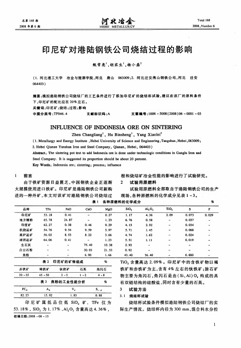 印尼矿对港陆钢铁公司烧结过程的影响