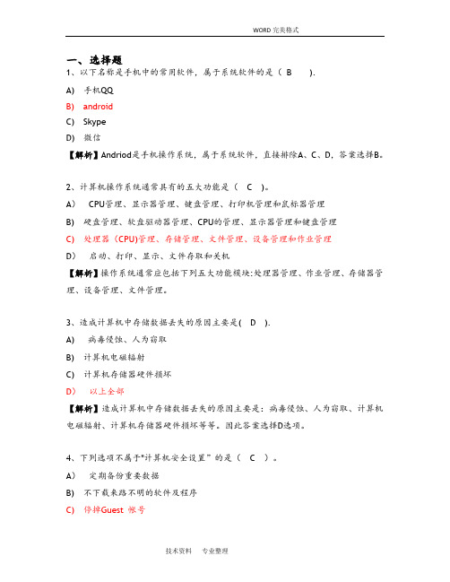 全国计算机等级考试一级试题