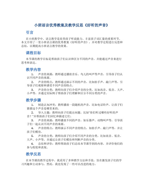 小班语言优秀教案及教学反思《好听的声音》