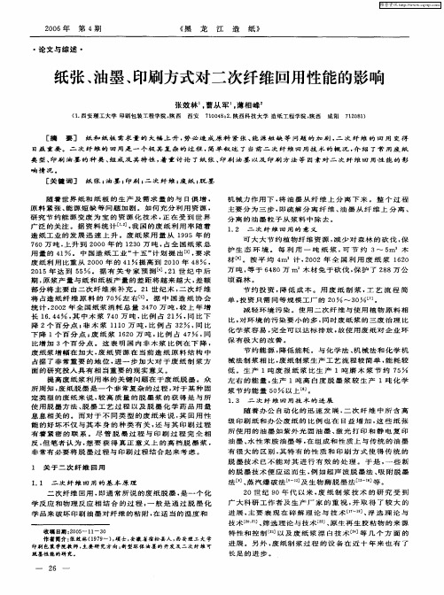 纸张、油墨、印刷方式对二次纤维回用性能的影响