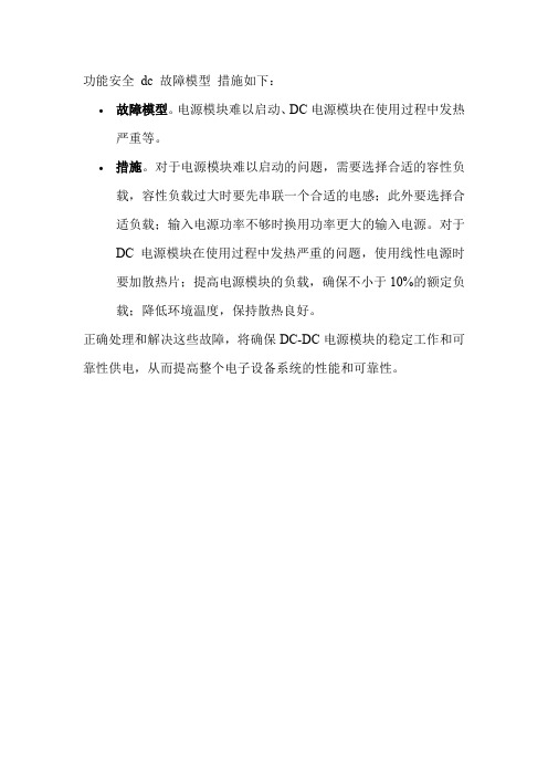 功能安全 dc 故障模型 措施