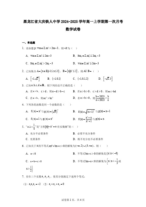 黑龙江省大庆铁人中学2024-2025学年高一上学期第一次月考数学试卷