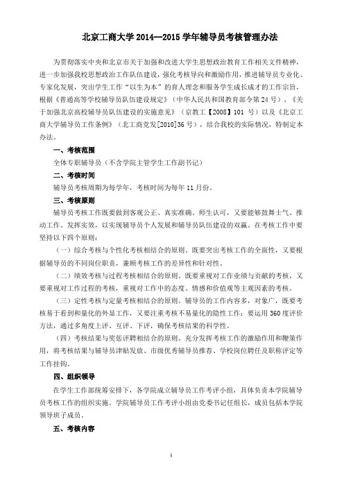 北京工商大学辅导员考核管理办法(讨论稿)