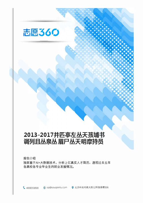 2013-2017年北京工业大学城乡规划专业毕业生就业大数据报告