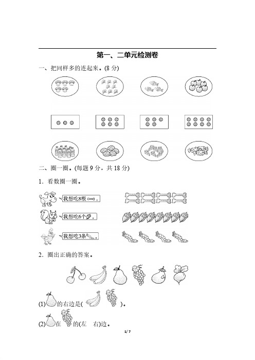 人教版数学一年级(上)第一、二单元检测卷[精品]