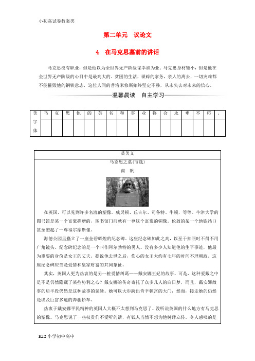 【配套K12】2017_2018学年高中语文第二单元4在马克思墓前的讲话习题粤教版必修4
