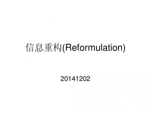 信息重构(Reformulation)