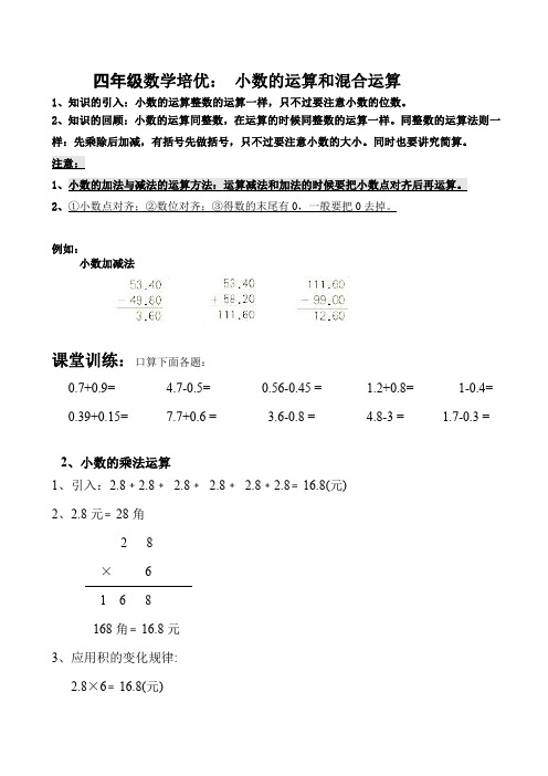 四年级下册数学培优讲义-小数的运算和混合运算简便计算(北师版)