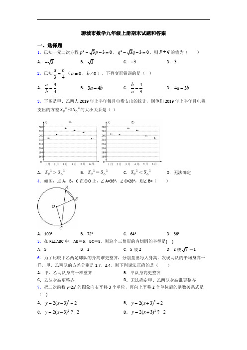 聊城市数学九年级上册期末试题和答案