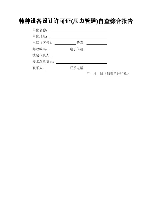 特种设备设计许可证(压力管道)自查综合报告word精品文档10页