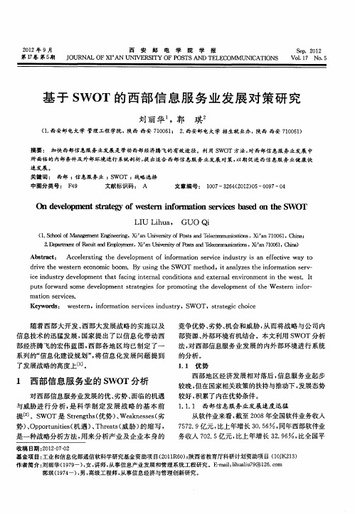 基于SWOT的西部信息服务业发展对策研究