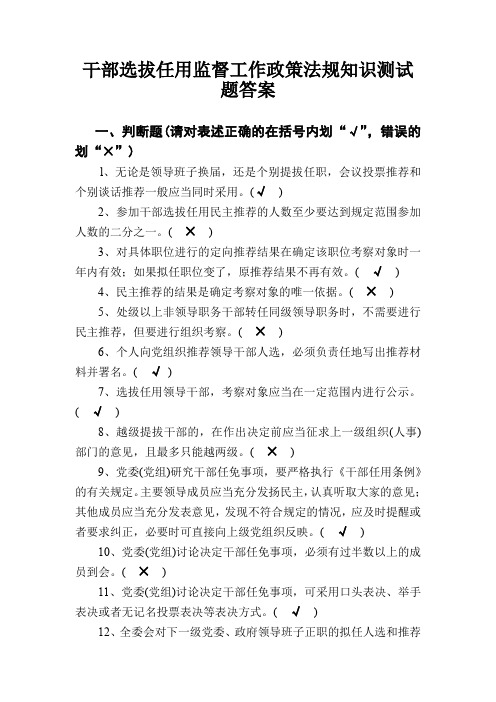 干部选拔任用监督工作政策法规知识测试题答案