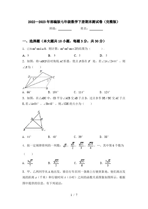 2022—2023年部编版七年级数学下册期末测试卷(完整版)