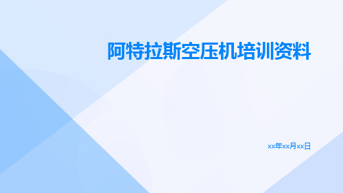 阿特拉斯空压机培训资料